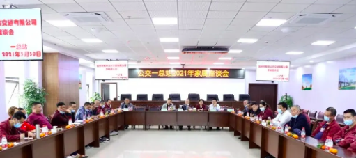 3月30日，公司在岷江新区公交场站邀请公交驾驶员家属召开座谈会，以唠家常的方式共话安全生产